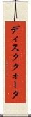ディスククォータ Scroll