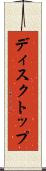 ディスクトップ Scroll