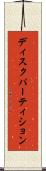 ディスクパーティション Scroll