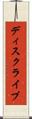 ディスクライブ Scroll