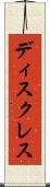 ディスクレス Scroll