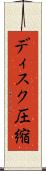 ディスク圧縮 Scroll