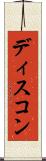 ディスコン Scroll