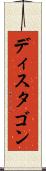 ディスタゴン Scroll