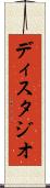 ディスタジオ Scroll