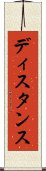 ディスタンス Scroll