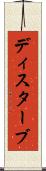 ディスターブ Scroll
