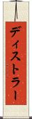 ディストラー Scroll