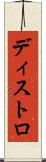 ディストロ Scroll