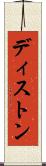 ディストン Scroll