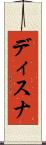 ディスナ Scroll