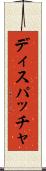 ディスパッチャ Scroll