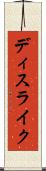 ディスライク Scroll