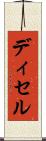 ディセル Scroll