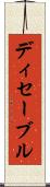ディセーブル Scroll