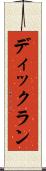 ディックラン Scroll