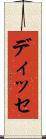 ディッセ Scroll