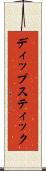 ディップスティック Scroll