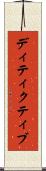 ディティクティブ Scroll