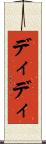 ディディ Scroll