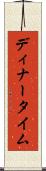 ディナータイム Scroll
