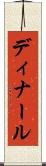 ディナール Scroll