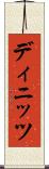 ディニッツ Scroll