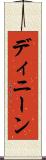ディニーン Scroll