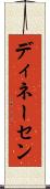 ディネーセン Scroll