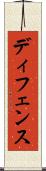 ディフェンス Scroll