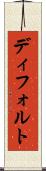ディフォルト Scroll