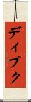 ディブク Scroll