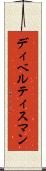 ディベルティスマン Scroll