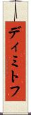 ディミトフ Scroll