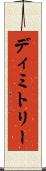 Dimitry Scroll