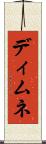 ディムネ Scroll