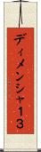 ディメンシャ１３ Scroll