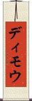 ディモウ Scroll