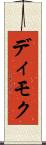 ディモク Scroll
