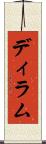 ディラム Scroll