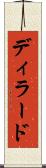 ディラード Scroll