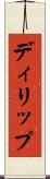 ディリップ Scroll
