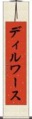 ディルワース Scroll