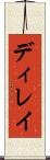 ディレイ Scroll