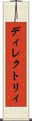 ディレクトリィ Scroll
