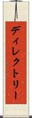 ディレクトリー Scroll