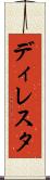 ディレスタ Scroll