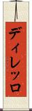 ディレッロ Scroll