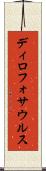 ディロフォサウルス Scroll