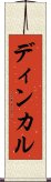 ディンカル Scroll